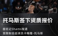 pg电子试玩入口-Shams：卡梅隆-托马斯接受篮网一年600万美元资质报价合同