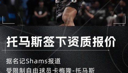 pg电子试玩入口-Shams：卡梅隆-托马斯接受篮网一年600万美元资质报价合同