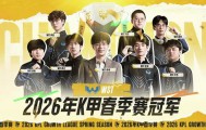 pg电子试玩入口-恭喜WST获得2026年K甲春季赛冠军！